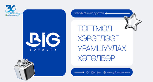 Тогтмол хэрэглээ бүрийг урамшуулах Big Loyalty хөтөлбөр үргэлжилж байна